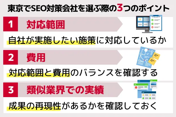 東京でSEO対策会社を選ぶ際の3つのポイント