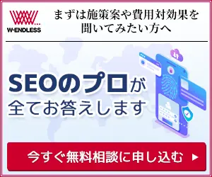 SEOの無料相談に申し込みする