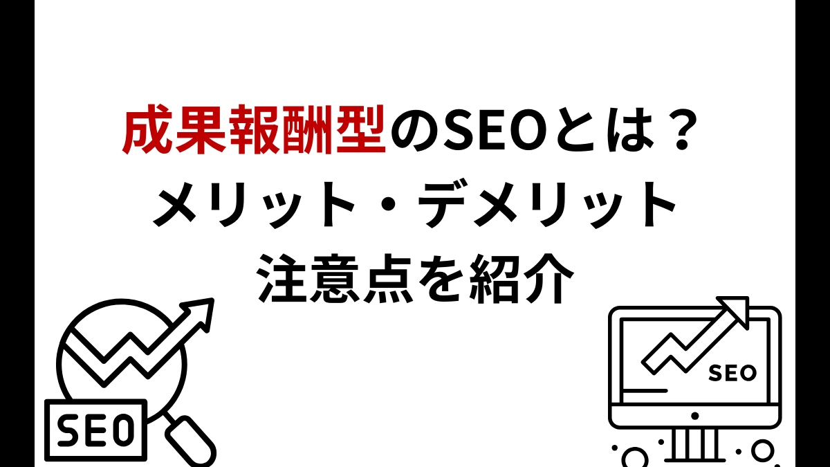 成果報酬型SEO対策の料金体系を解説｜メリットとデメリット、固定報酬型との違いとは