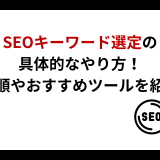 SEOキーワード選定の具体的なやり方 | 手順やおすすめツールを紹介