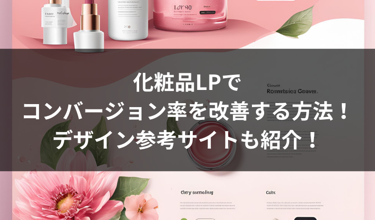 化粧品LPでコンバージョン率を改善する方法 | デザイン参考サイトも紹介