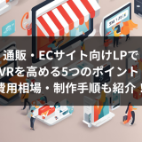 通販・ECサイト向けLPでCVRを高める5つのポイント | 費用相場・制作手順も紹介