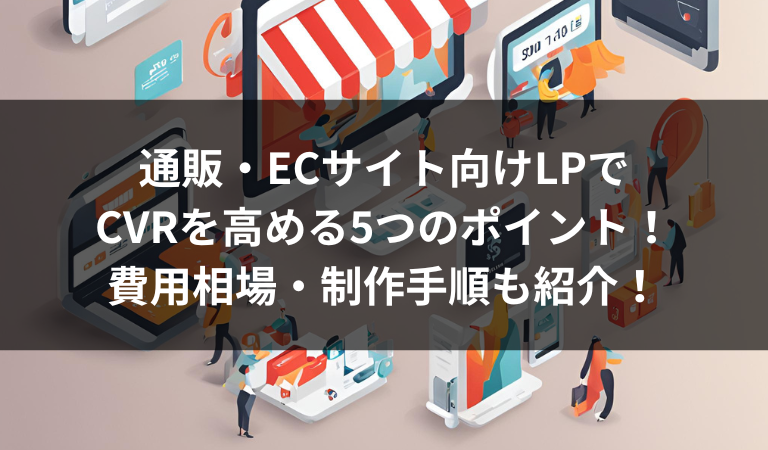 通販・ECサイト向けLPでCVRを高める5つのポイント | 費用相場・制作手順も紹介