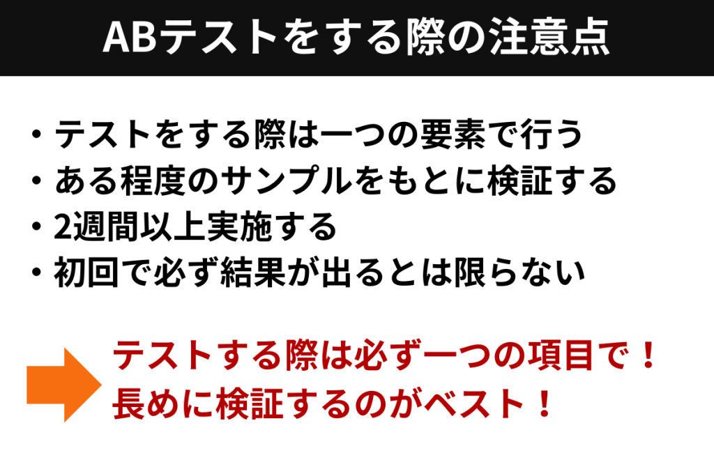 ABテストをする際の注意点