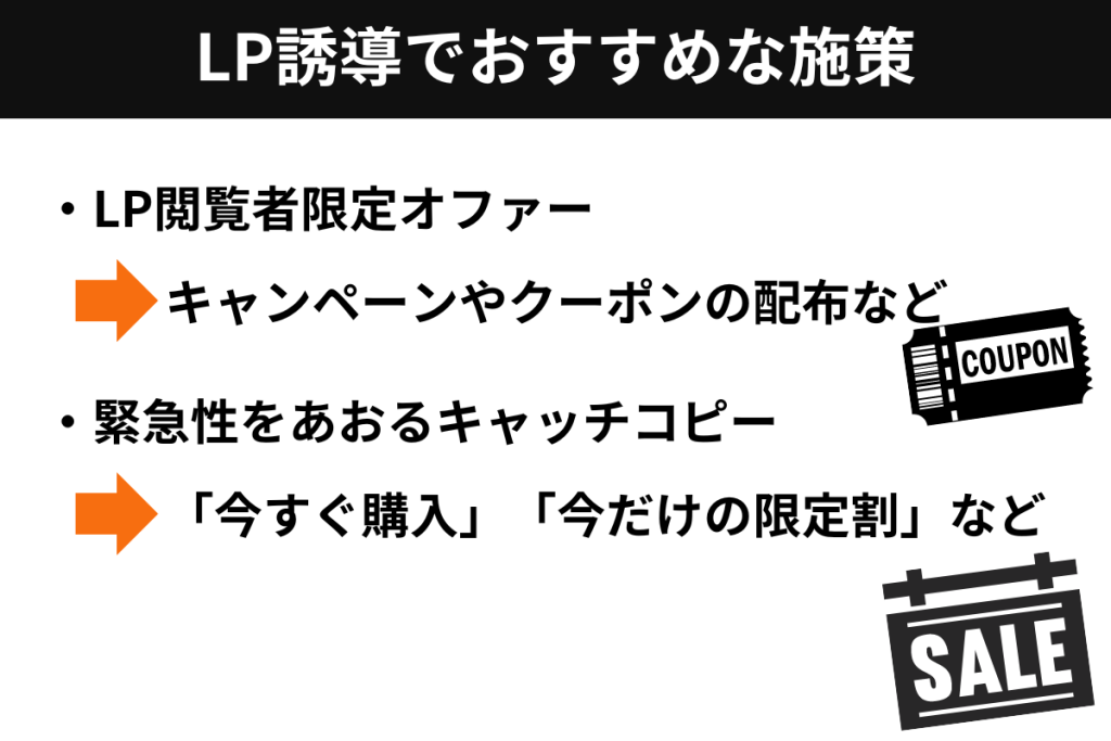 LP誘導でおすすめの施策