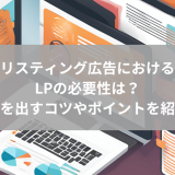 リスティング広告におけるLP(ランディングページ)の必要性とは｜成果を出すコツや制作時のポイントを紹介