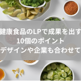 健康食品のLPで成果を出す10個のポイント｜参考デザインや企業も合わせて紹介