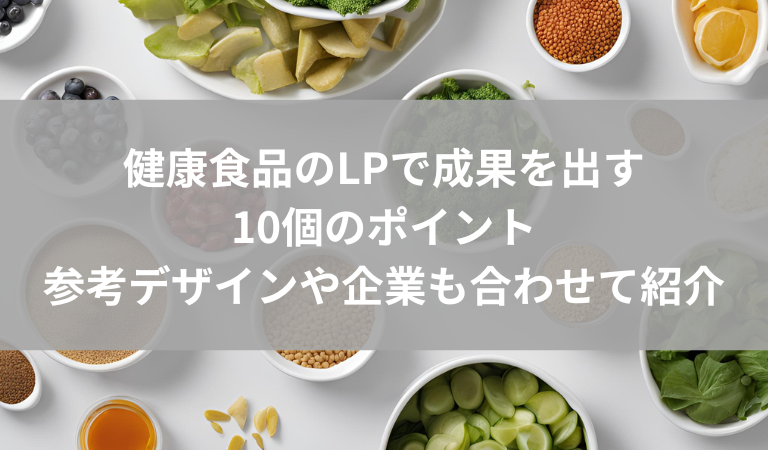 健康食品のLPで成果を出す10個のポイント｜参考デザインや企業も合わせて紹介