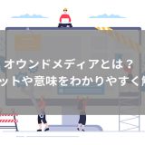 【簡単解説】オウンドメディアって何？制作するメリットや実際の運用方法を紹介