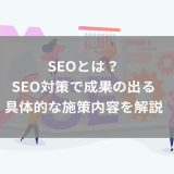 【2024年最新版】SEOとは？SEO対策の基本や成果の出る具体的な施策を解説！