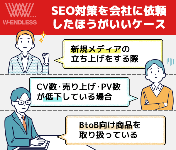 SEO対策を会社に依頼した方がいいケース