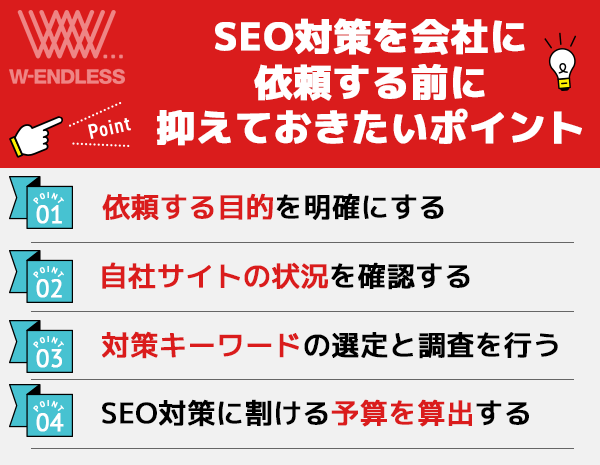 SEO対策会社に依頼する前に抑えておきたいポイント