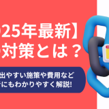 【2025年最新】SEO対策とは？効果の出やすい施策や費用など初心者にもわかりやすく解説