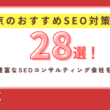 東京のおすすめSEO対策会社28選！実績が豊富なSEOコンサルティング会社を一覧比較