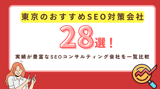 東京のおすすめSEO対策会社28選！実績が豊富なSEOコンサルティング会社を一覧比較