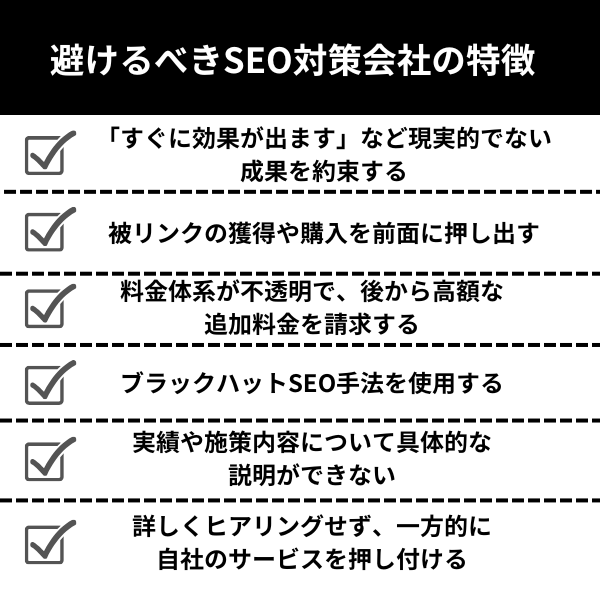 避けるべきSEO対策会社の特徴
