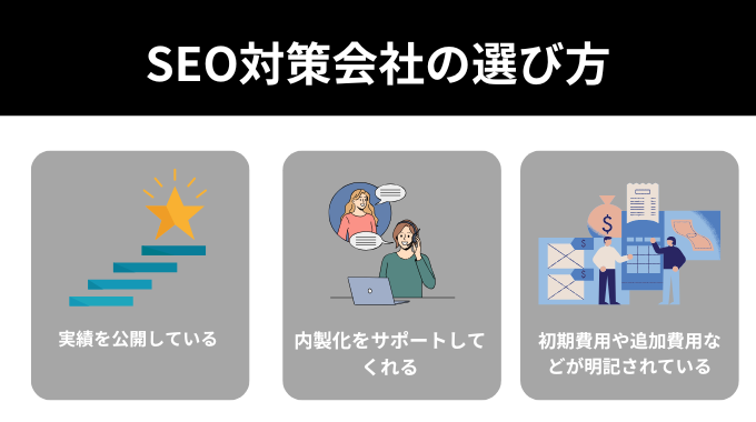 SEO対策会社の選び方