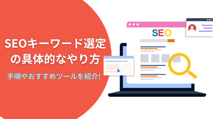 SEOキーワード選定の具体的なやり方は？手順やおすすめツールを紹介