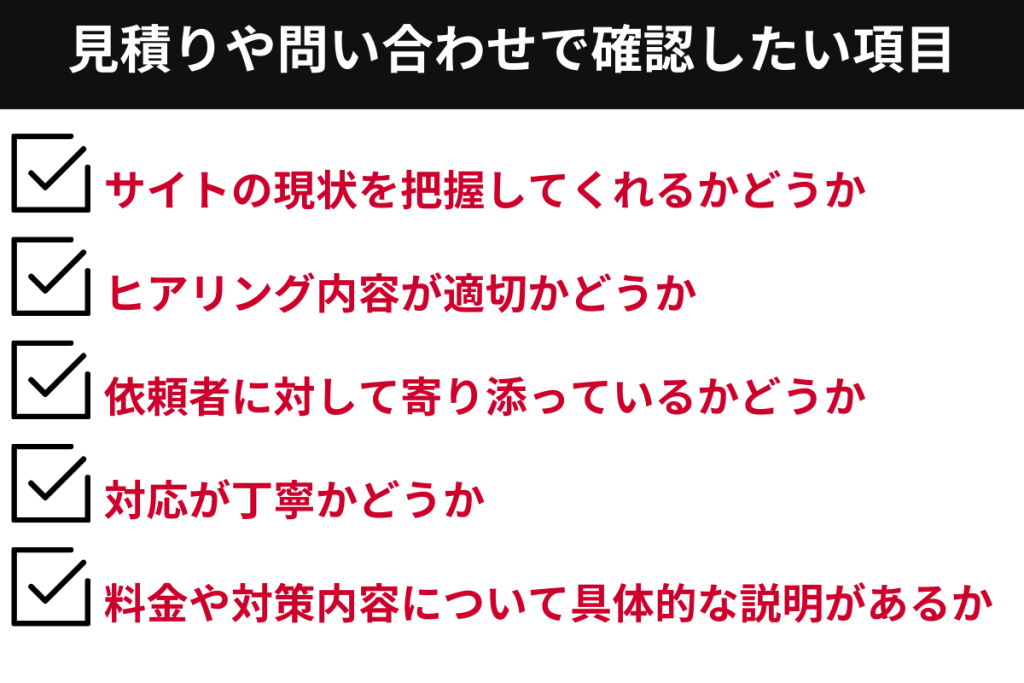 見積もりや問い合わせで確認したい項目
