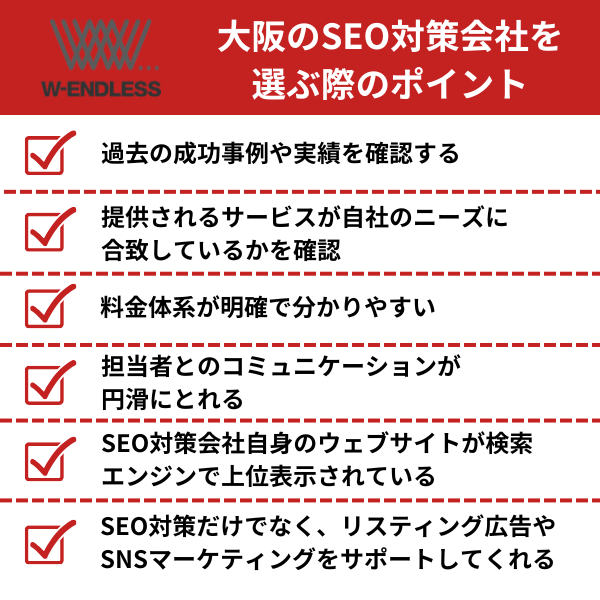 大阪のSEO対策会社を選ぶ際のポイント