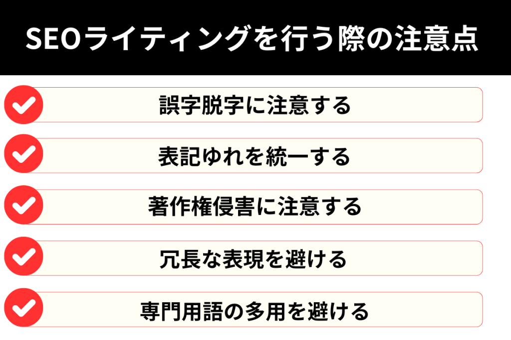 SEOライティングを行う際の注意点