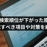 SEOの検索順位が下がった原因は？確認すべき項目や対策を紹介