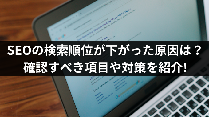 SEOの検索順位が下がった原因は？確認すべき項目や対策を紹介