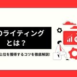 SEOライティングとは？執筆手順や上位を獲得するコツを徹底解説