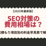 【2025年最新版】SEO対策の費用相場は？見積もり項目別の料金早見表で解説