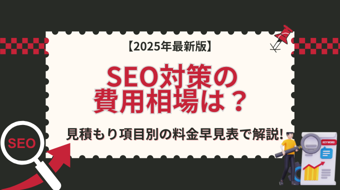 【2025年最新版】SEO対策の費用相場は？見積もり項目別の料金早見表で解説