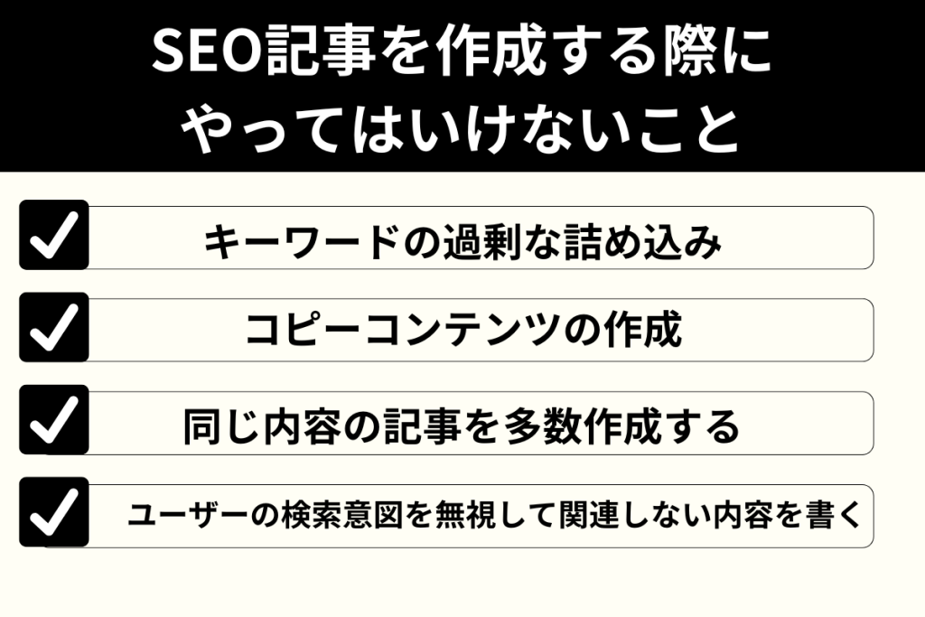 SEO記事を作成する際にやってはいけないことの紹介