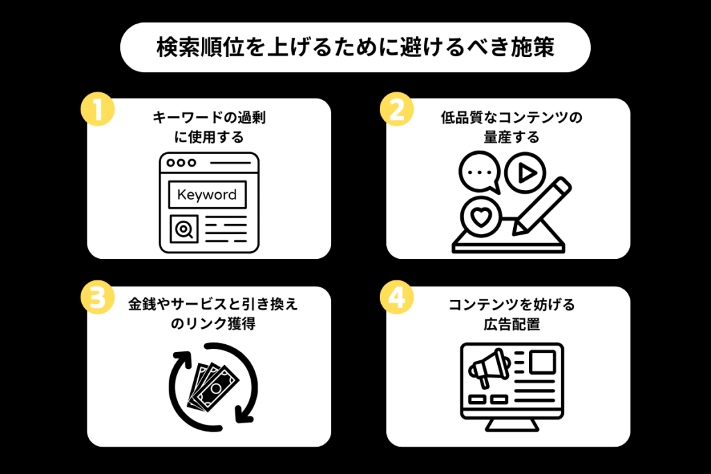 検索順位を上げるために避けるべき施策