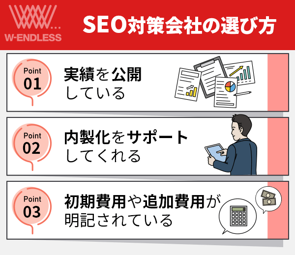 SEO対策会社の選び方