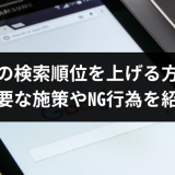 Googleの検索順位を上げる方法は？必要な施策やNG行為を紹介