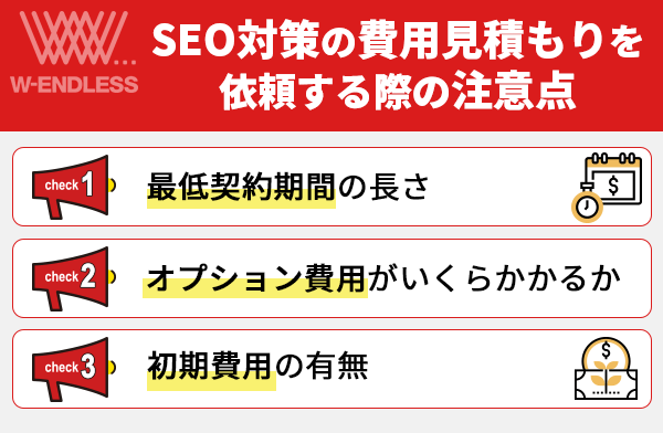 SEO対策の費用見積もりを依頼する際の注意点