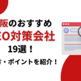 大阪のおすすめSEO対策会社19選！評判が高く実績が豊富なSEOコンサルティング会社を比較