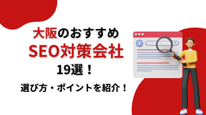 大阪のおすすめSEO対策会社19選！評判が高く実績が豊富なSEOコンサルティング会社を比較