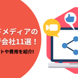 オウンドメディアの運用代行会社おすすめ11選！外注にかかる費用や成功事例で比較