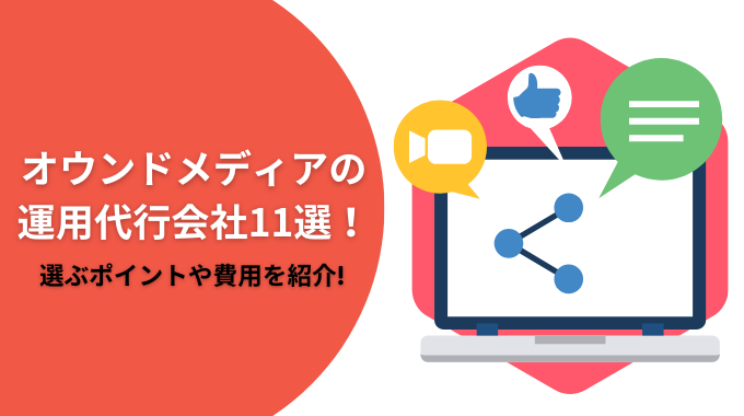 オウンドメディアの運用代行会社おすすめ11選！外注にかかる費用や成功事例で比較