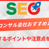 SEOコンサル会社おすすめ12選！比較するポイントや注意点を解説