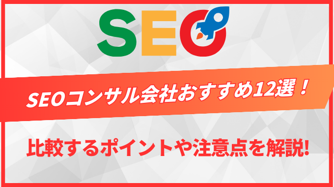 SEOコンサル会社おすすめ12選！比較するポイントや注意点を解説