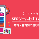 【2025年】SEOツールおすすめ18選！無料・有料別の選び方も解説