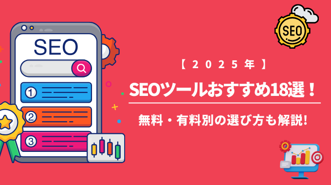 【2025年】SEOツールおすすめ18選！無料・有料別の選び方も解説