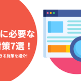 ブログに必要なSEO対策7選！初心者でもできる施策を紹介