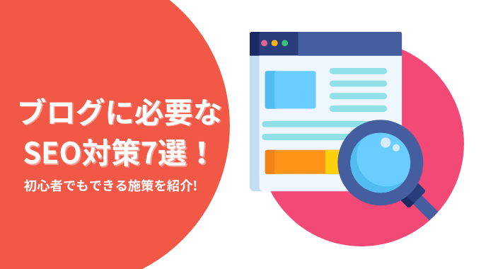 ブログに必要なSEO対策7選！初心者でもできる施策を紹介