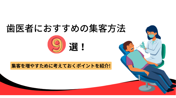 歯医者におすすめの集客方法９選！集客を増やすために考えておくポイントを紹介