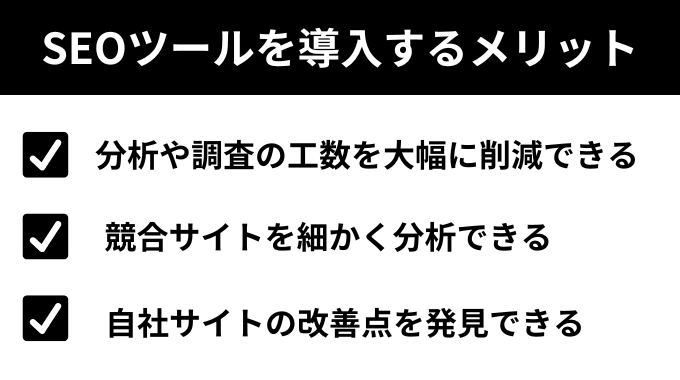 SEOツールを導入するメリット