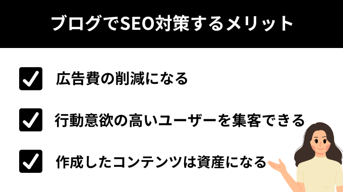 ブログでSEO対策するメリット