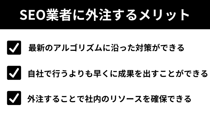 SEO業者に外注するメリット