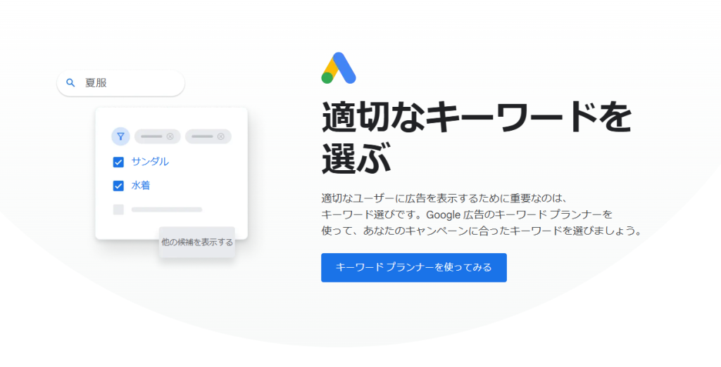 Googleキーワードプランナー